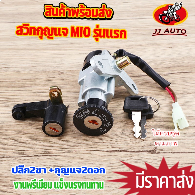 First Generation mio Key Switch Set Socket Car Large With Seat Lock Can ...