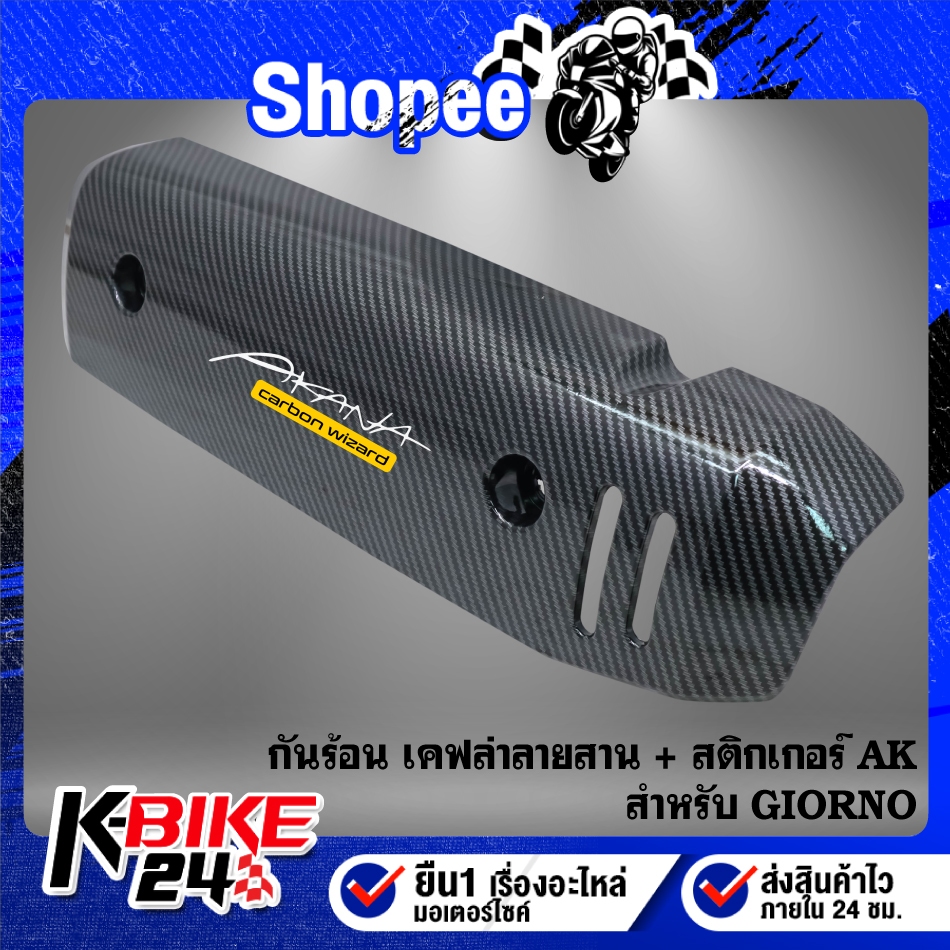 GIORNO Exhaust Cover Kevlar Weave Pattern + AK Sticker | Shopee Philippines