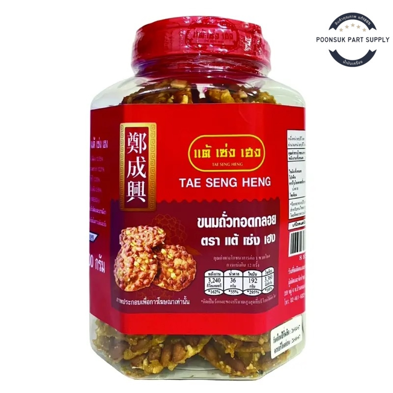 tae seng heng Fried Bean Snacks 600 G. | Shopee Philippines