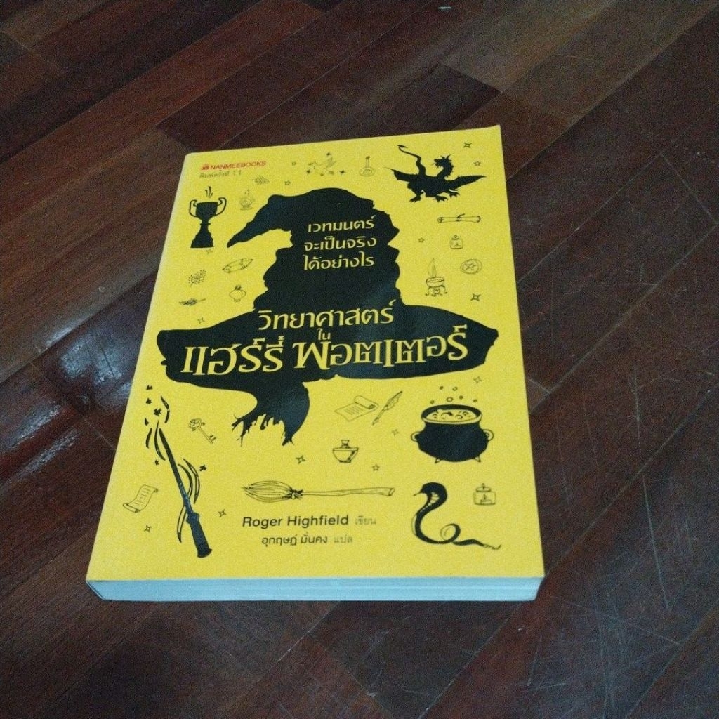 How Can The Name Of The Magic Book Be True? Science In harry potter ...
