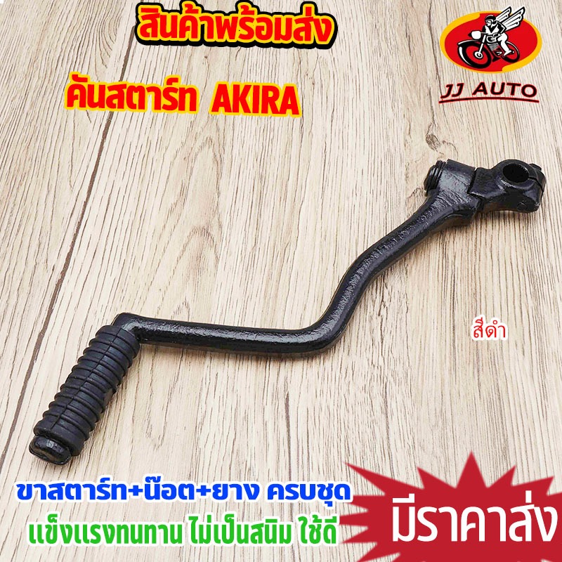 Starter Lever + Nut + AKIRA Rubber Rod Star Premium Black No Rust Use ...