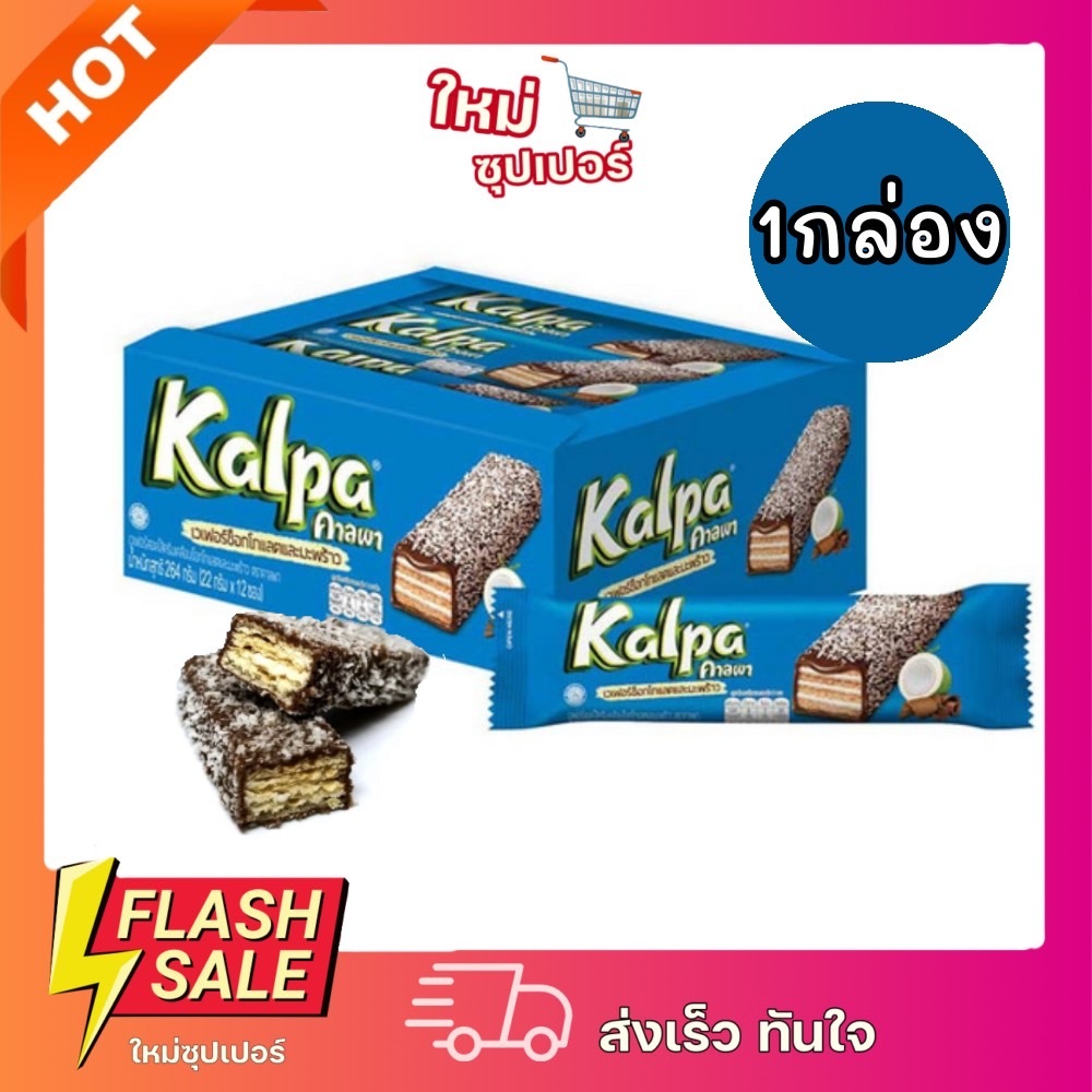 [1 Box 12 Boxes] Kalpa Wafer With Chocolate And Coconut Cream Filling ...