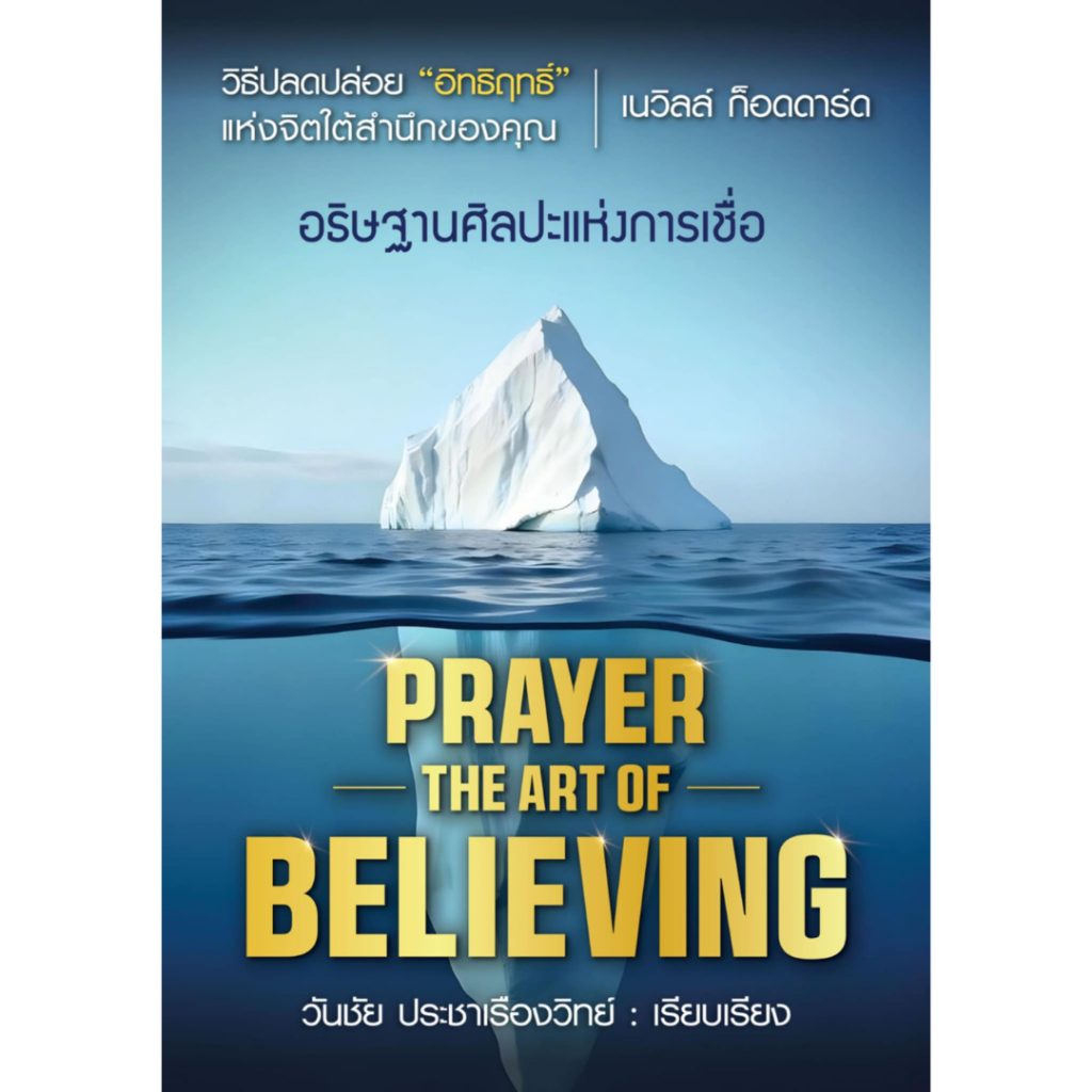 Prayer Book The Art of Believing Pray The of Believe Neville Goddard ...