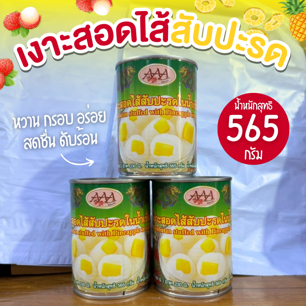 Pineapple Filling Longan In Syrup AAA Brand Sweet Crispy Delicious ...