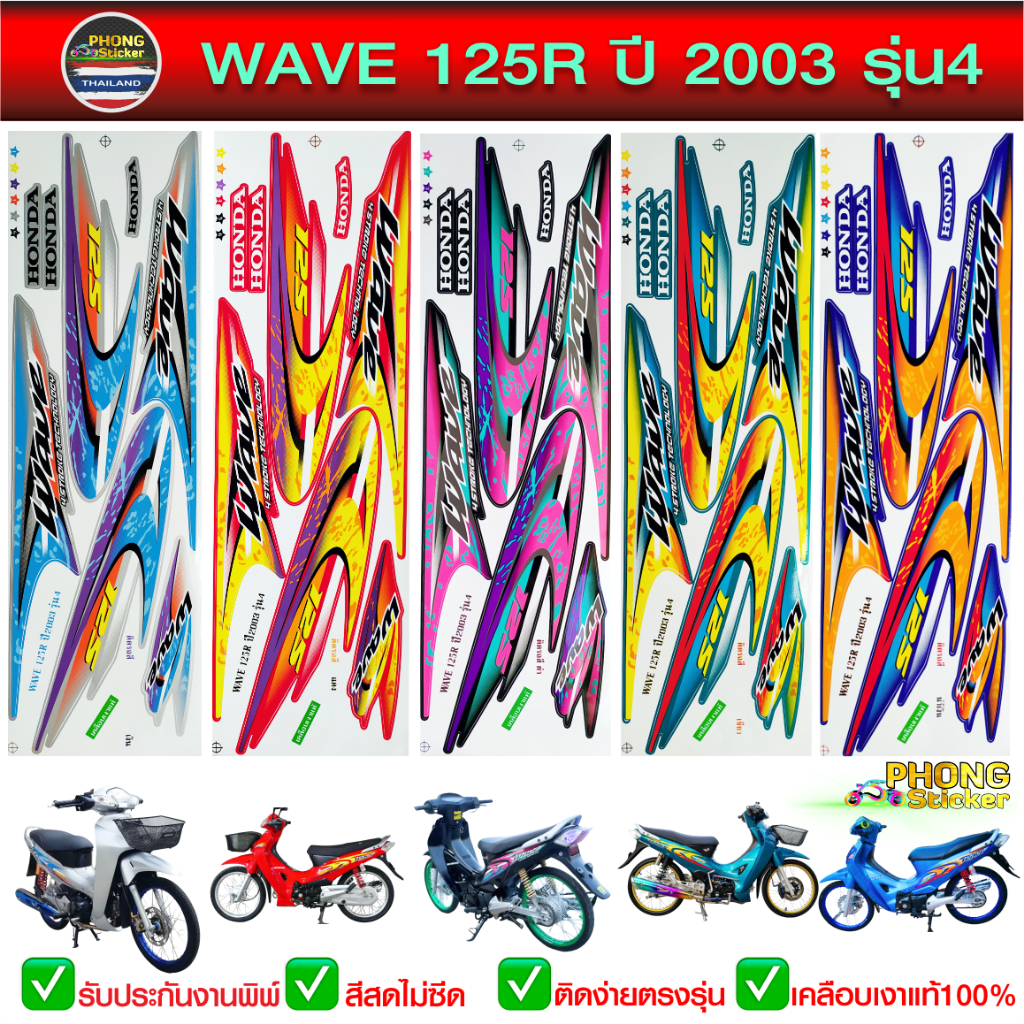 Sticker wave 125R 2003 Model 4 Motorcycle 125R 2003 4 (Beautiful Color ...