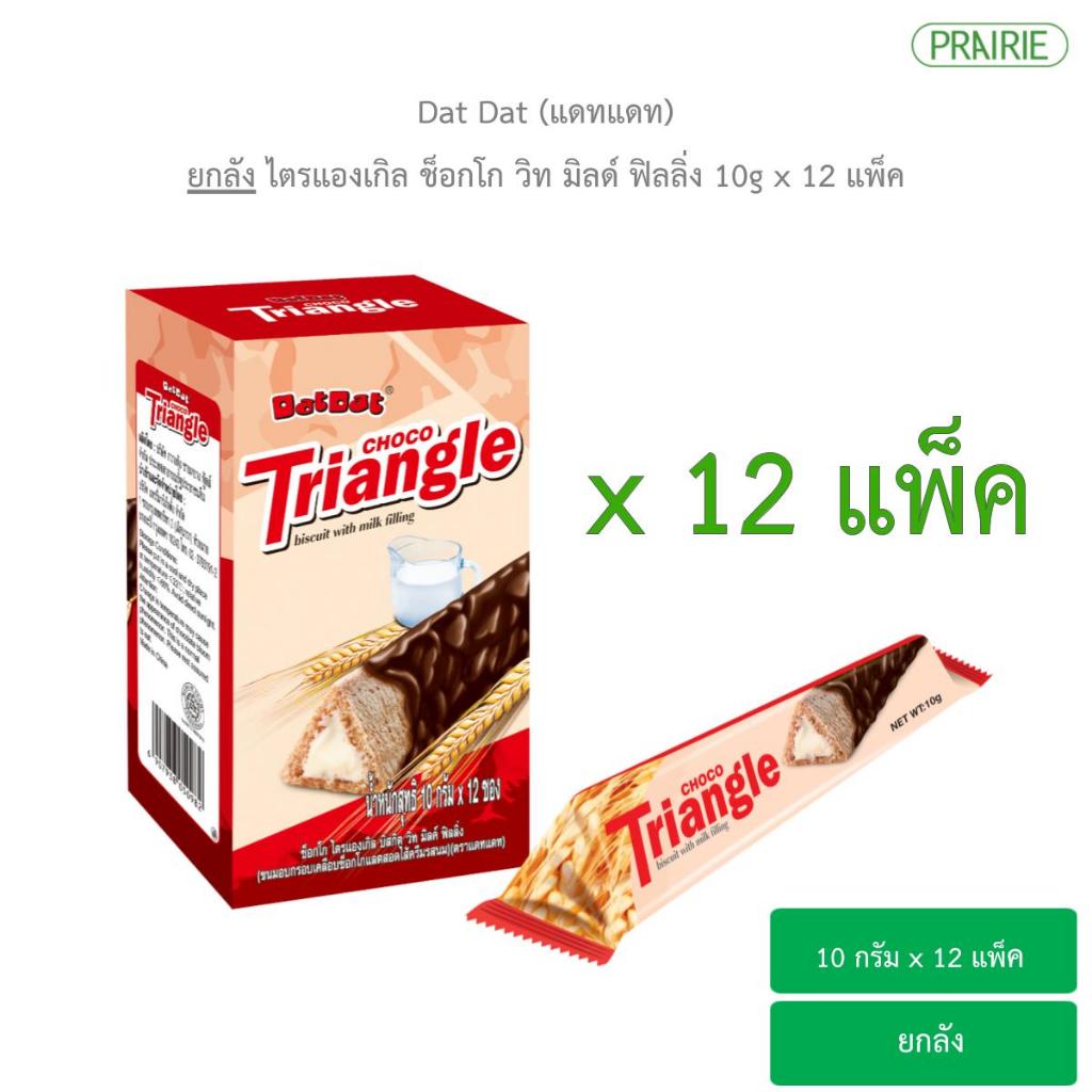 (Whole Box) Dat Chocolate Triangle Whitmilk 10g. I DatDat Choco with ...