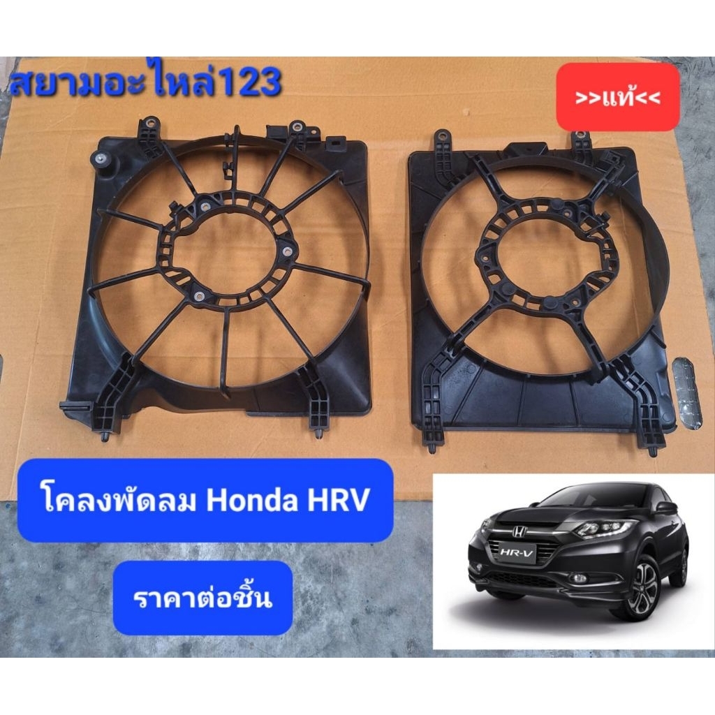 Honda HRV Radiator Fan Stabilizer | Shopee Philippines