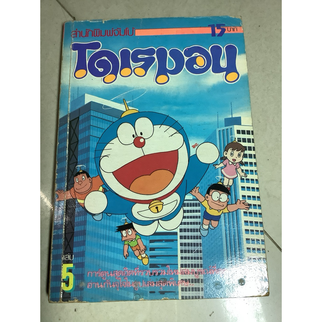 Second Hand Comic Book Jumbo Publishing House Doraemon Volume 5 192 ...
