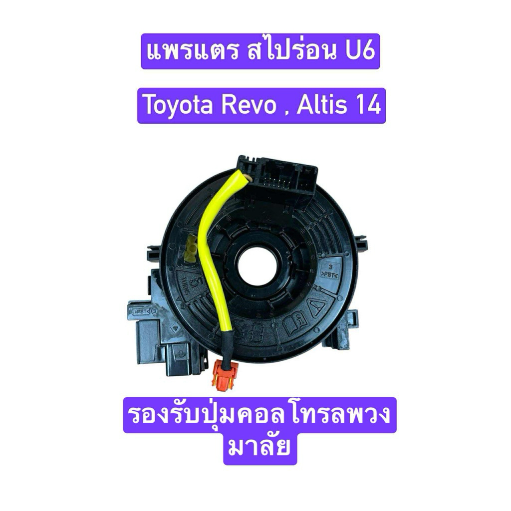 Horn Ribbon Spiral U6 Toyota Revo altis 14 yaris ativ | Shopee Philippines