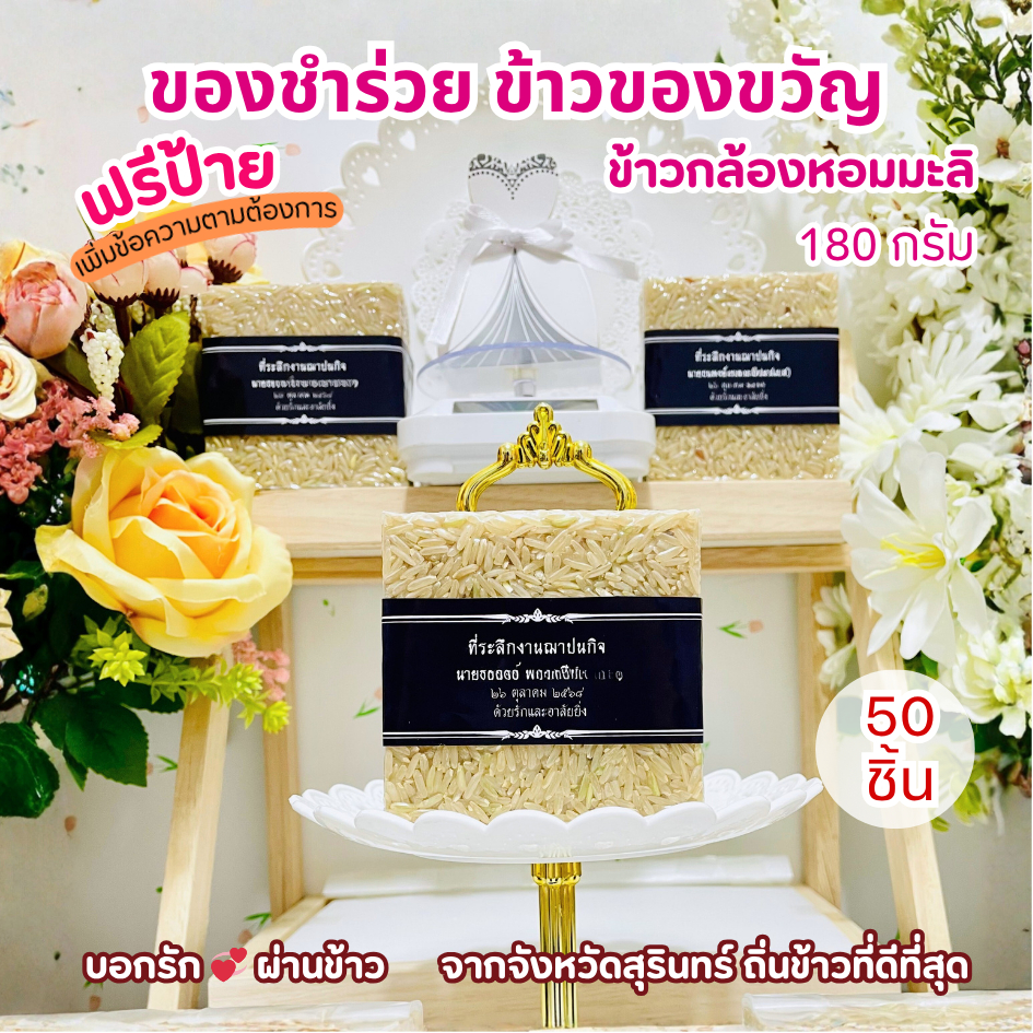 Souvenirs Jasmine Brown Rice 180 Grams 50 Pieces Free Signs For ...