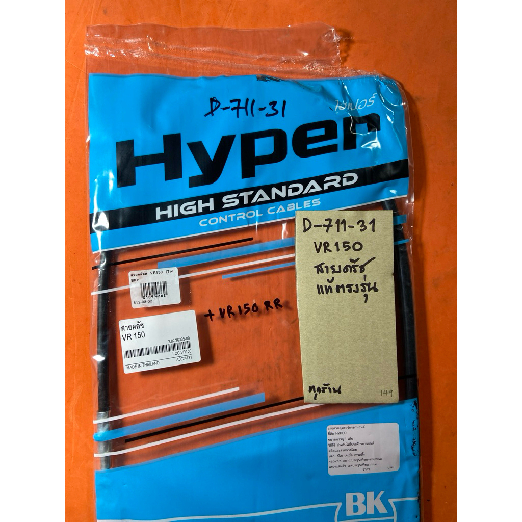 VR 150 VR150-R สายครัช แท้ตรงรุ่น D-711.31 VR 150 VR150-R สายครัช แท้ ...