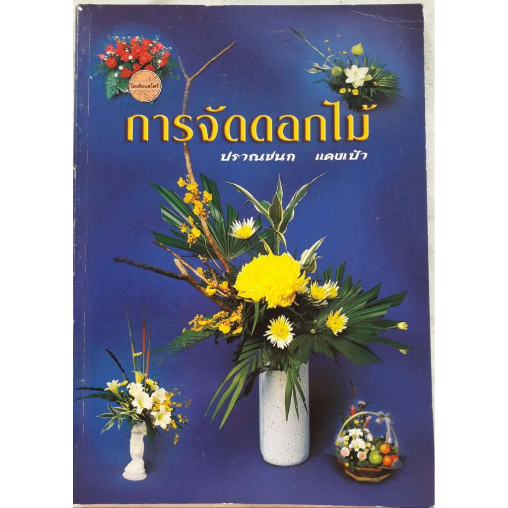 Flower Arrangement By Pranchan Daeng Pao (Second-Hand Book) | Shopee ...