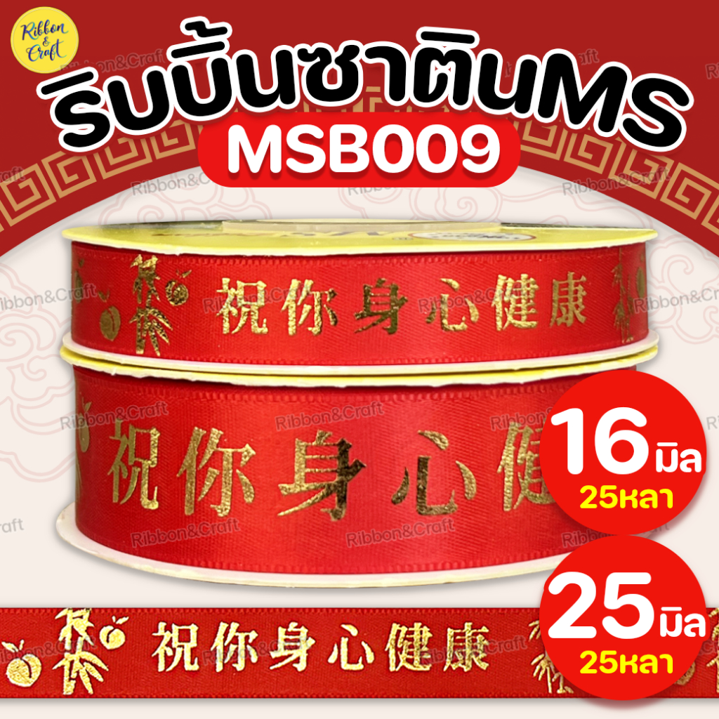 MSB009 Chinese New Year Ribbon Healthy (25 Yards/Roll) | Shopee Philippines