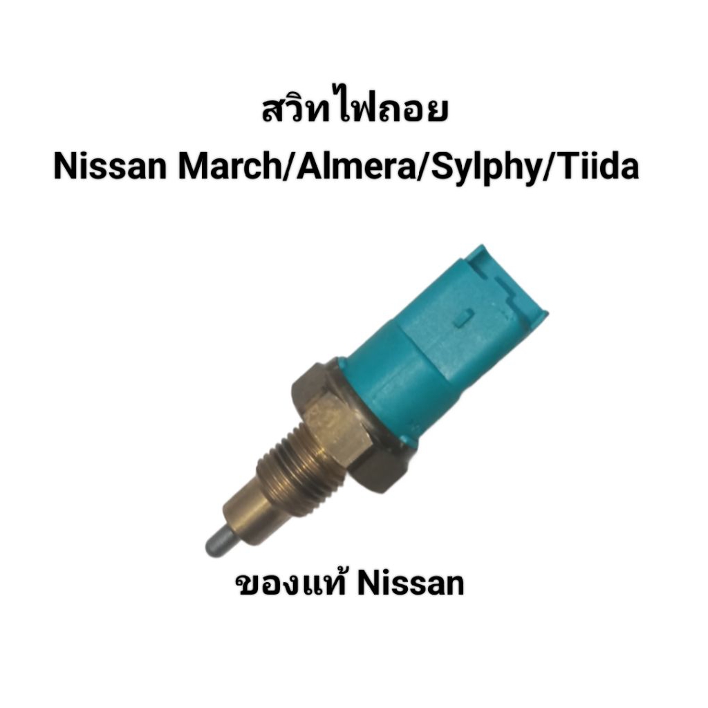 Reverse Light Switch Nissan March/Almera/Sylphy/Tiida Made in Thailand ...