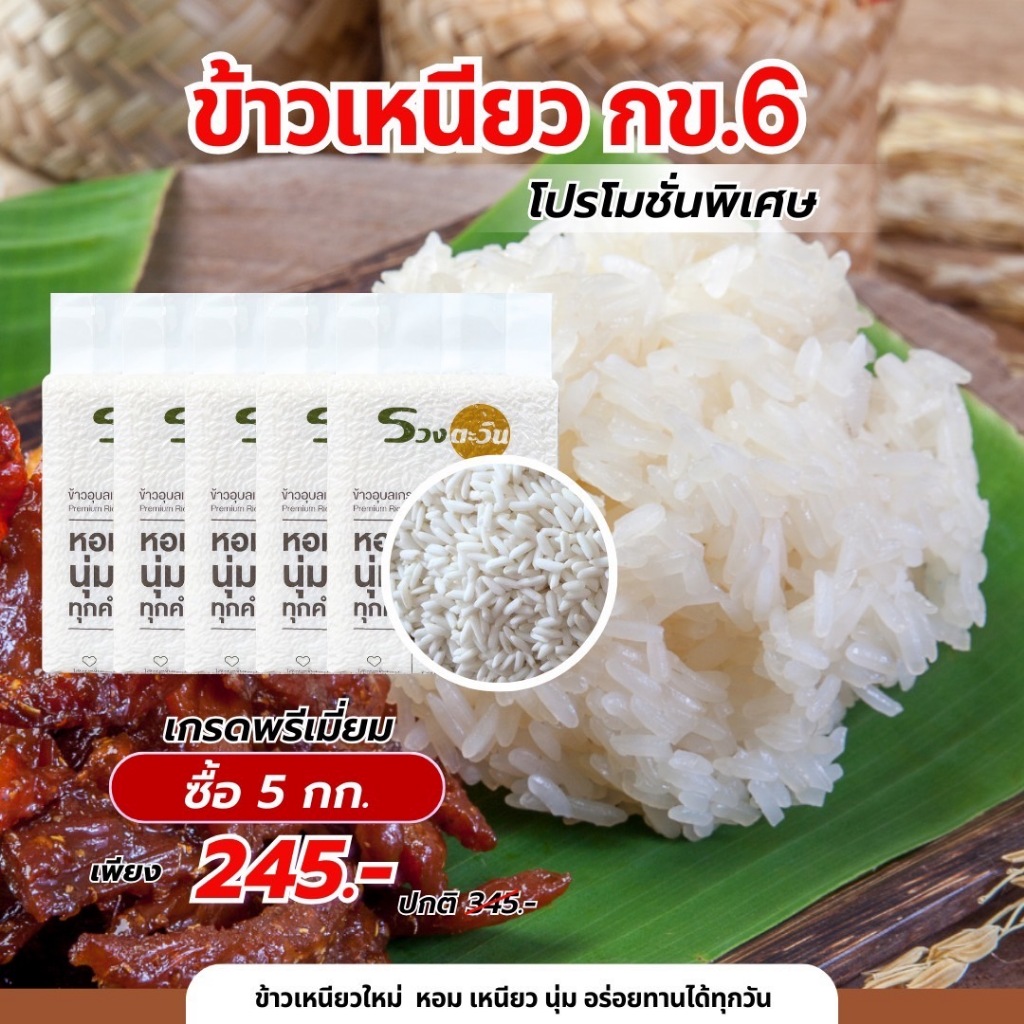 Sticky Rice Khao 6 (5 KG.) Special Selection Best Seller Soft And Chewy ...
