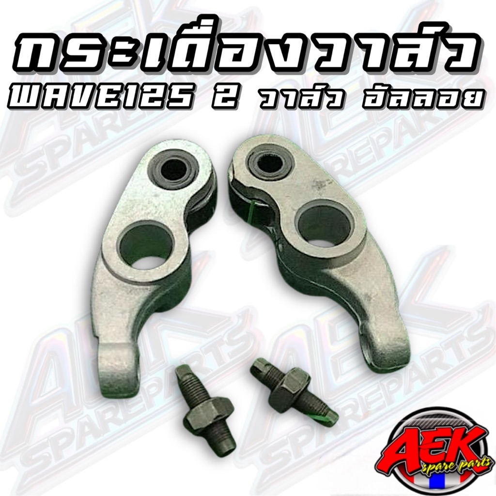 Forged WAVE-125 Alloy WAVE 125 Rocker 2-Valve Valve | Shopee Philippines