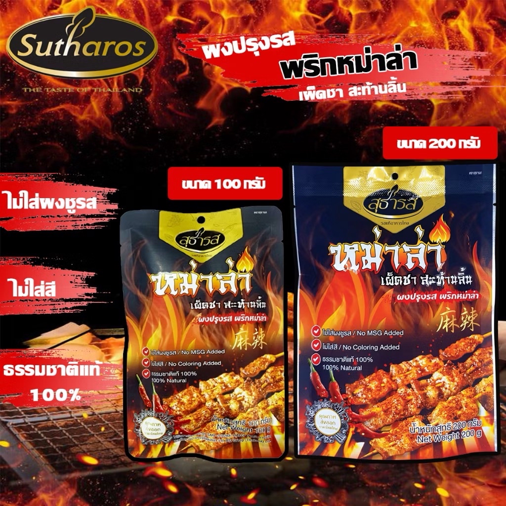 Sutharos Powder Seasoning Mala Chili: 200 Grams (g) | Shopee Philippines
