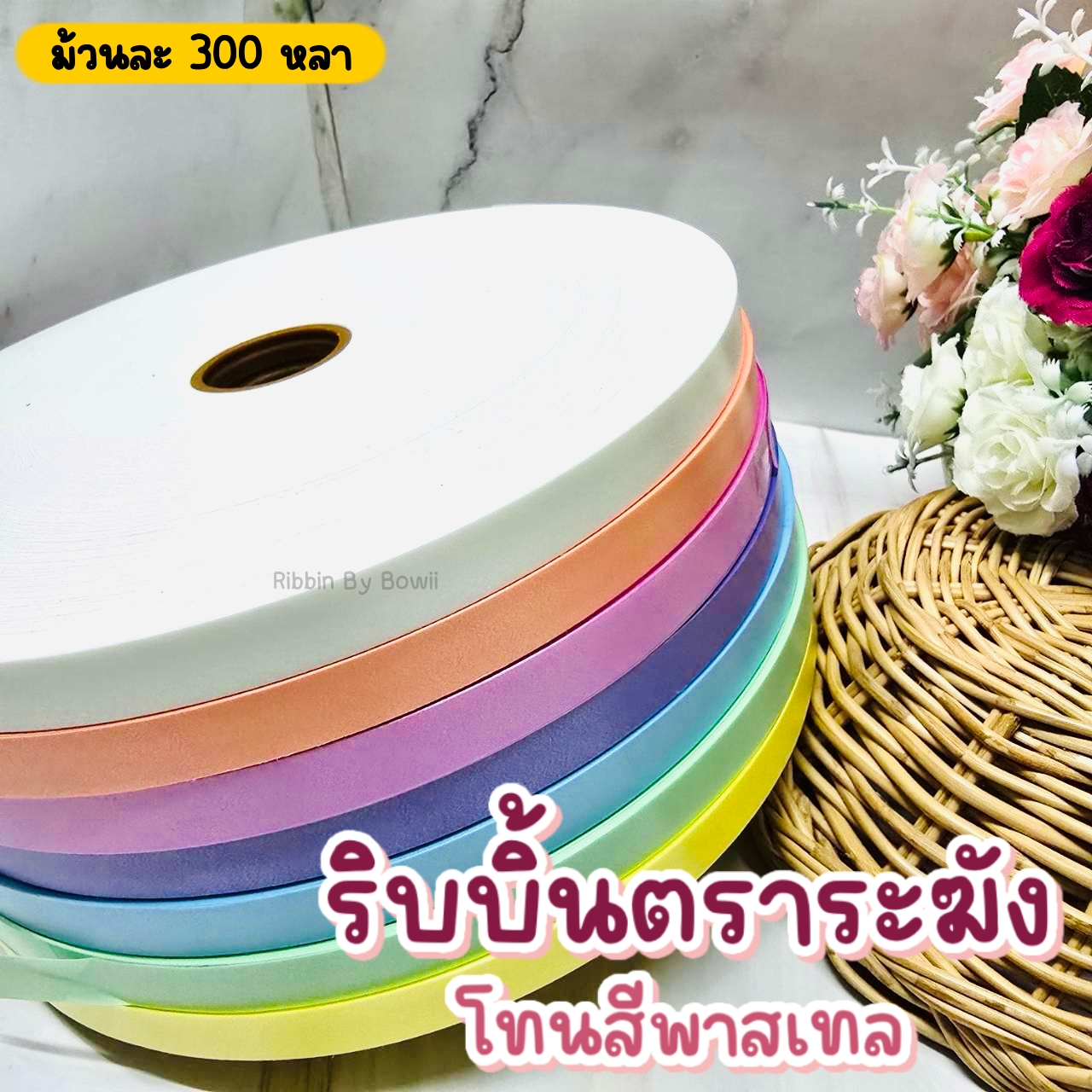 Sand Ribbon Pastel Colors Bell Brand Size 2 12 Mm 300 Yards Per Roll (1 ...