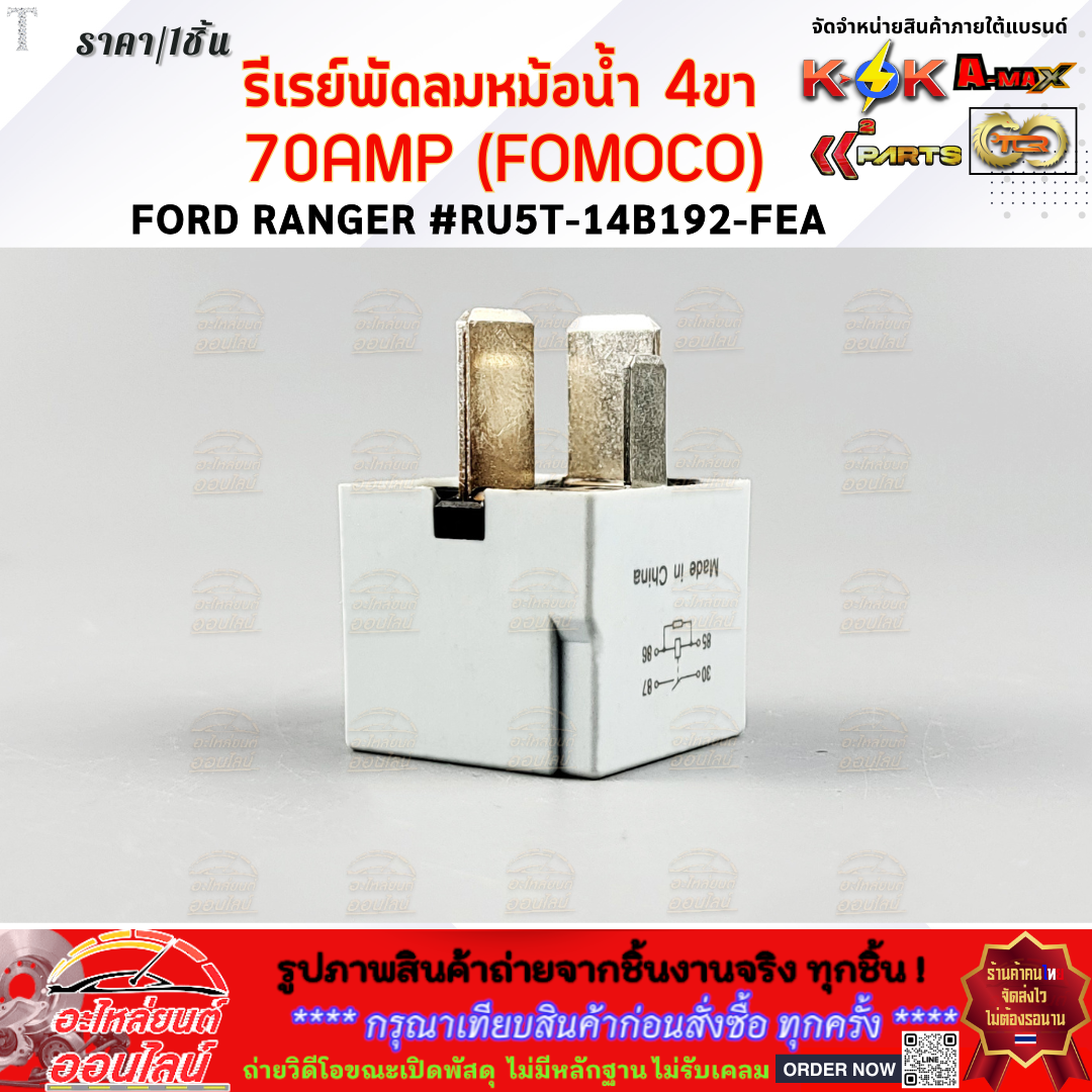 Radiator Fan Relay 4 Legs 70Amp (FoMoCo) FORD RANGER RU5T-14B192-FEA ...