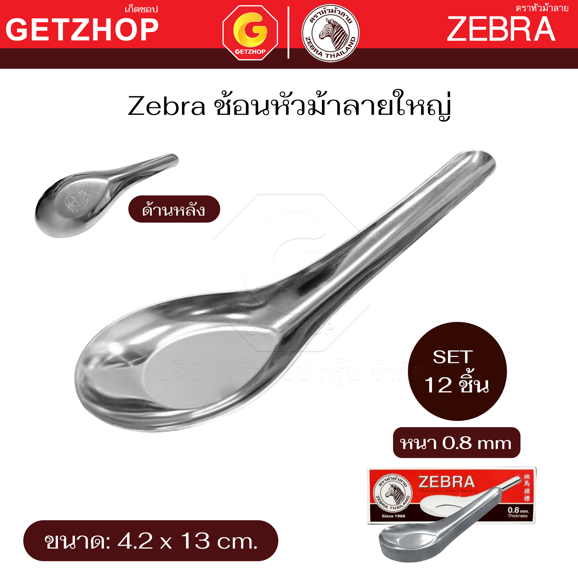 Zebra Large Stainless Steel Spoon Brand 4.2x13 Cm. (Set Of 12 Pieces ...