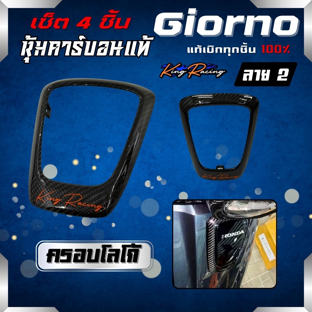 Carbon giorno Pattern 2 (Set Of 4 Pieces) honda 125 Genuine Parts From ...