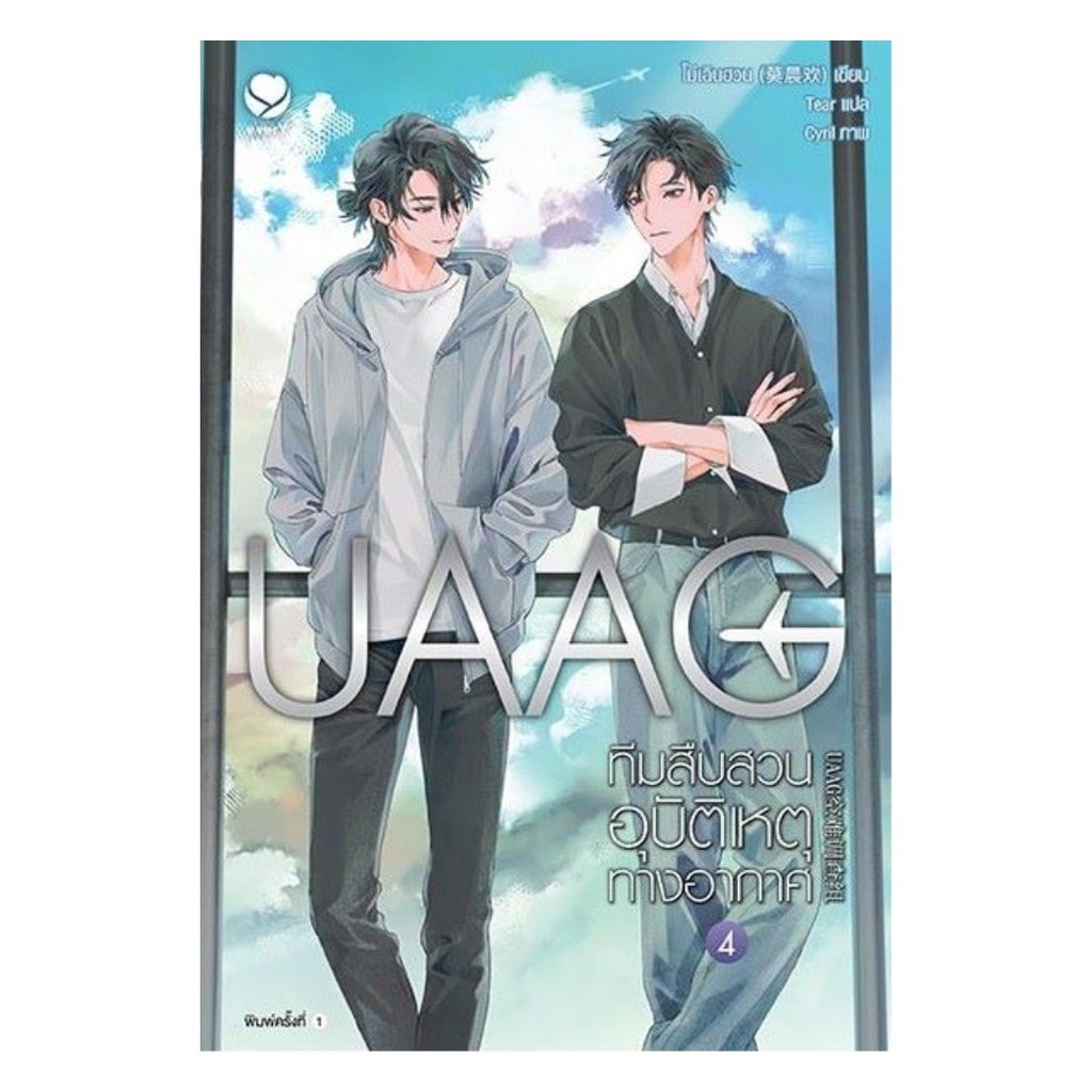 UAAG The Air Accident Investigation Team Book Volume 4 (End) | Shopee ...