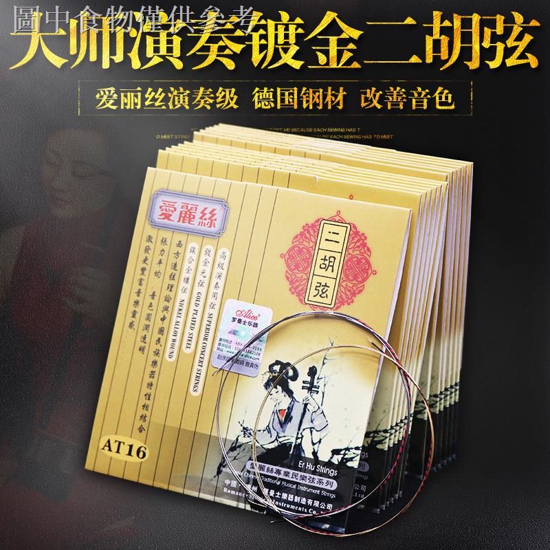 Alice Professional Erhu String Inner Silver Outer Gold Player Grade ...